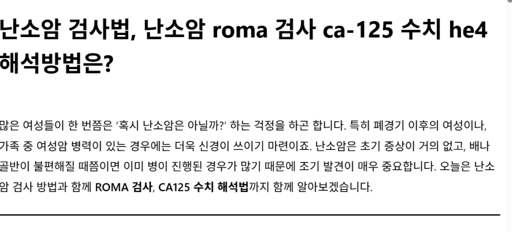 난소암의 조기 진단을 위한 종양표지자: CA-125 & HE4