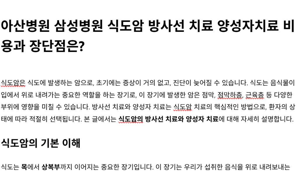 아산병원 삼성병원 식도암 방사선치료 양성자치료차이는?