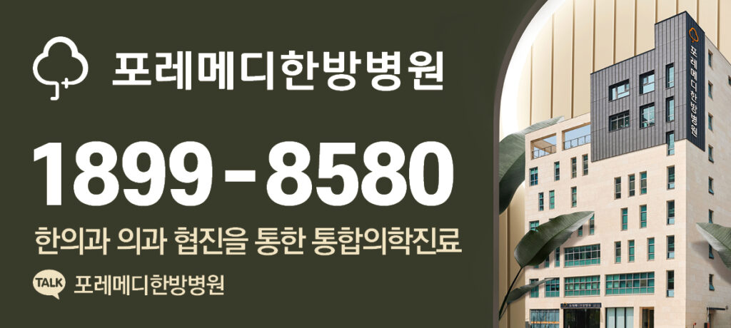 강남세브란스병원 근처 암요양병원, 포레메디한방병원 무이재한방병원 치휴한방병원을 소개하는 이미지 