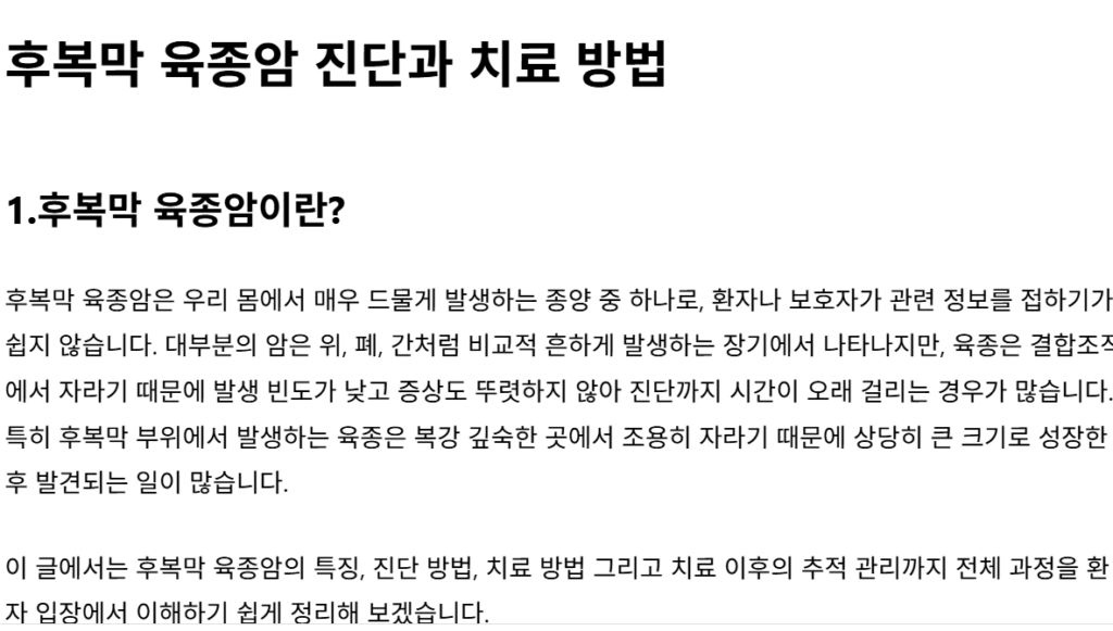 후복막 육종암의 진단 과정과 수술 및 항암치료 개요를 보여주는