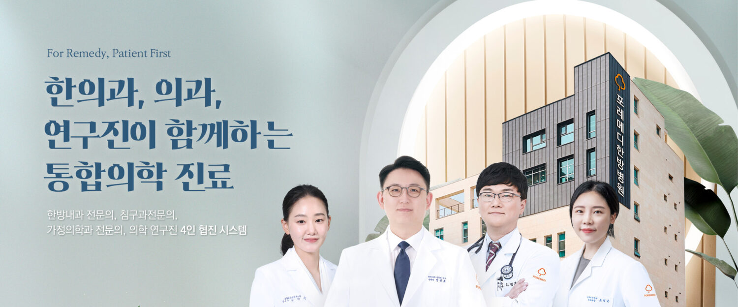 포레메디한방병원 정민호 병원장 블로그