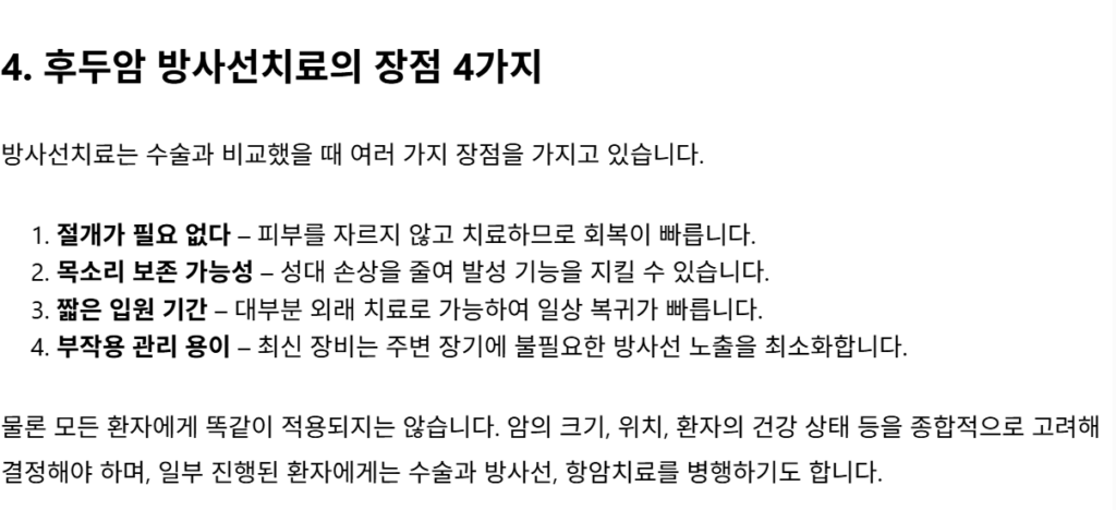 후두암 방사선치료 장점 4가지: 절개 없는 치료, 목소리 보존, 빠른 회복, 부작용 관리 용이